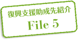 復興支援助成先紹介 File 5