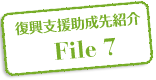 復興支援助成先紹介 File 7