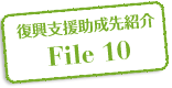 復興支援助成先紹介 File 10