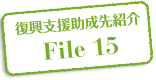 復興支援助成先紹介 File 15