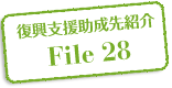 復興支援助成先紹介 File 28
