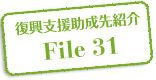 復興支援助成先紹介 File 31