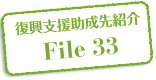 復興支援助成先紹介 File 33