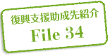 復興支援助成先紹介 File 34