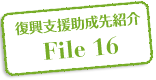 復興支援助成先紹介 File 16