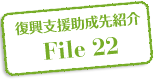 復興支援助成先紹介 File 22